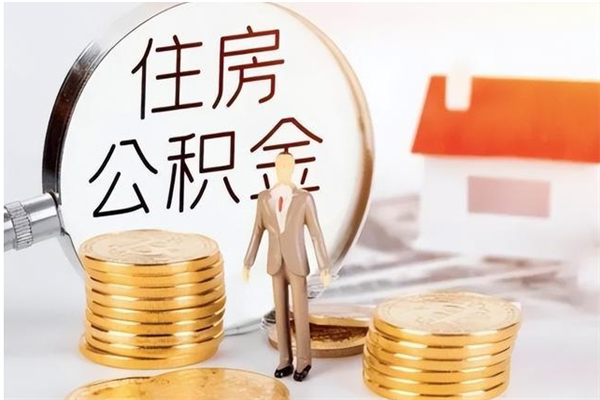 郓城在职取住房公积金（在职怎样取公积金）