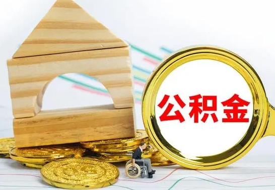 郓城在职期间取公积金有什么影响吗（在职的工作人员取公积金能取多少?）