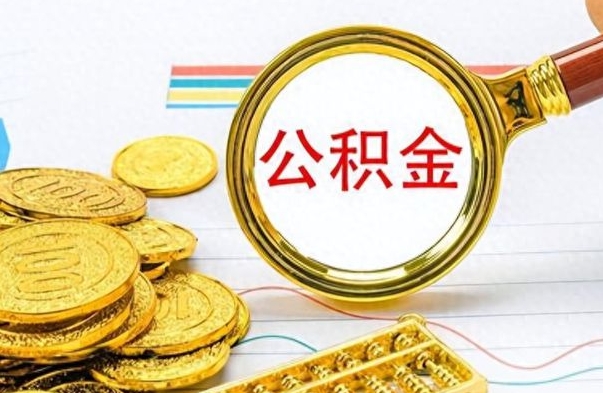 郓城辞职后如何取出公积金（辞职后怎么取住房公积金里的钱）