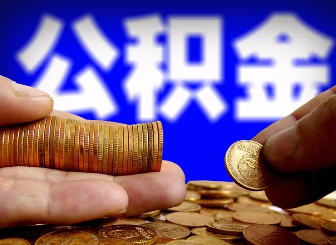 郓城离职了怎么把公积金取出来（离职了怎么把公积金全部取出来）